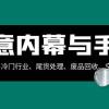 生意内幕·与手段：行业内幕、冷门行业、尾货处理、废品回收、空手套白狼（全集）