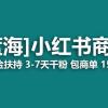 【蓝海项目】小红书商单！长期稳定 7天变现 商单一口价包分配 轻松月入过万