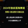 2024年独家蓝海赛道男粉+创业粉引流玩法，成人用品单日卖货4W+保姆教程