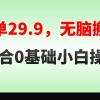 无脑搬运一单29.9，手机就能操作，卖儿童绘本电子版，单日收益400+