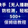 最新快手【无人播剧】防违规，防检测，多种变现方式，日入500+教程+素材