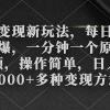 色粉变现新玩法，每日流量大到爆，一分钟一个原创视频，操作简单，日入1000+