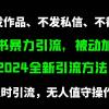 小红书暴力引流，被动加好友，日＋500精准粉，不发作品，不截流，不发私信