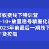 某收费线下特训营：0-10+放量稳号精细化运营，2023年前最后一期线下课，干货拉满