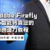 使用Adobe Firefly AI人工智能转变您的图像创造力教程-18节课-中英字幕