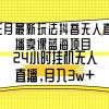 三月最新玩法抖音无人直播卖课蓝海项目，24小时无人直播，月入3w+