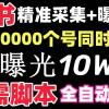 【价值10万！】小红书全自动采集+引流协议一体版！无需手机，支持10000