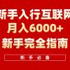 互联网新手月入6000+完全指南 十年创业老兵用心之作，帮助小白快速入门