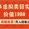 拼多多虚拟类目实操4.0：月入轻松过万，价值1980