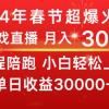 龙年2024过年期间，最爆火的项目 抓住机会 普通小白如何逆袭一个月收益30W+