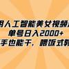 利用人工智能美女视频淘金，单号日入2000+，新手也能干，喂饭式教程