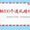 《揭秘100个送礼暗坑》——送礼暗坑千万别踩，不然你就白送礼了