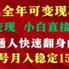 穷人翻身项目 ，月收益15万+，不用露脸只说话直播找茬类小游戏，非常稳定