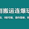 【蓝海野路子】视频号玩短剧，搬运+连爆打法，一个视频爆几万收益！