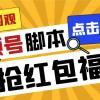 外面收费1288视频号直播间全自动抢福袋脚本，防风控单机一天10+【智能脚本+使用教程】