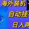 电脑脚本全自动装机，四小时单窗口收益15.8+可无线多开，日收益 1800~2...