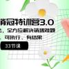 爆款！销冠特训营3.0之顺人性销售法，全方位解决销售难题、可落地、可执行、有结果