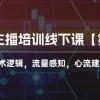 2024主播培训线下课【第5期】主播话术逻辑，流量感知，心流建设提升等等