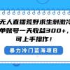 快手半无人直播荒野求生刺激冷门玩法，实测单账号一天收益300+，小白也...