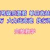 视频号娱乐混剪  单日收益最高上万   大力出奇迹   执行即赚