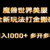 全网首发魔兽世界美服全自动打金搬砖，日入1000+，简单好操作，保姆级教学