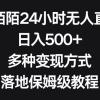 靠陌陌24小时无人直播，日入500+，多种变现方式，落地保姆级教程