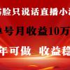 全年可变现项目，收益稳定，不用露脸直播找茬小游戏，单号单日收益2500+...