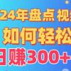 盘点视频号创作分成计划，快速过原创日入300+，从0到1完整项目教程！