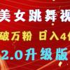 靠Ai美女跳舞视频，5天破万粉，日入4位数，多种变现方式，升级版2.0