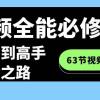 短视频-全能必修课程：从新手到高手进阶之路（63节视频课）