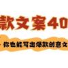 如何写爆款文案-40招，你也能写出爆款创意文案