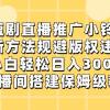 短剧直播推广小铃铛，新方法规避版权违规，小白轻松日入3000+，直播间搭...