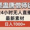 整蛊唐僧师徒四人，无人直播最新素材，小白也能一学就会，轻松日入1000+