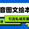 抖音图文绘本，简单搬运复制，引流私域双重变现（教程+资源）