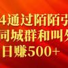 2024通过陌陌引流加入同城群和叫外卖日赚500+