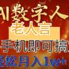 AI数字老人言，7个作品涨粉6万，一部手机即可搞定，轻松月入1W+