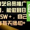 爱奇艺会员推广项目，能做到日收益5W＋，自己操作每天撸40+