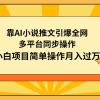 靠AI小说推文引爆全网，多平台同步操作，小白项目简单操作月入过万