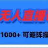 快手无人直播带货，新手日入1000+ 可矩阵操作