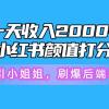 一天收入2000+，最新小红书颜值打分项目，吸引小姐姐，刷爆后端收益