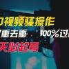 中视频骚操作，双重去重100%过原创，3天比必起号，简单无脑，月入3W+