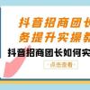 抖音-招商团长业务提升实操教程，抖音招商团长如何实现躺赚（38节）