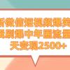 最新微信短视频爆笑电影剪辑刷爆中年圈流量，一天变现2500+