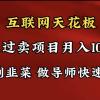 导师训练营互联网的天花板，让你告别韭菜，通过卖项目月入10w+，一定要...