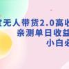 支付宝无人带货2.0高收益玩法，亲测单日收益1000+，小白必备项目