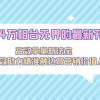 2024万相台无界的最新开法，高效拿量新法宝，四大功效助力精准触达高营...