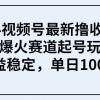 2024视频号最新撸收益技术，爆火赛道起号玩法，收益稳定，单日1000+