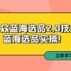 拼多多培训第33期：小众蓝海选品2.0技术-蓝海选品实操！