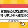 无界高阶优化实战案例课，30天转化率10%+成交3000单（8节课）