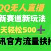 QQ无人直播 新赛道新玩法 一天轻松500+ 腾讯官方流量扶持